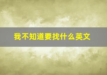 我不知道要找什么英文