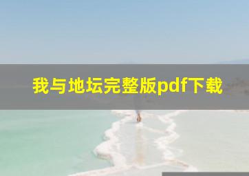 我与地坛完整版pdf下载