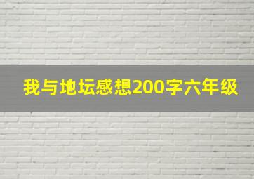 我与地坛感想200字六年级