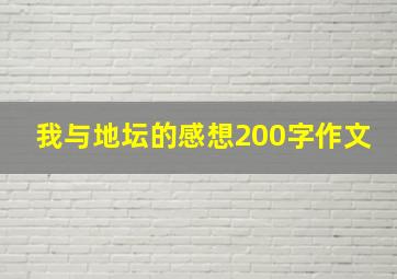 我与地坛的感想200字作文