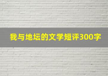 我与地坛的文学短评300字