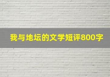 我与地坛的文学短评800字