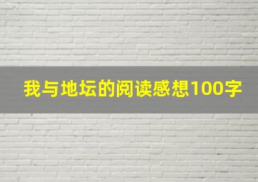 我与地坛的阅读感想100字