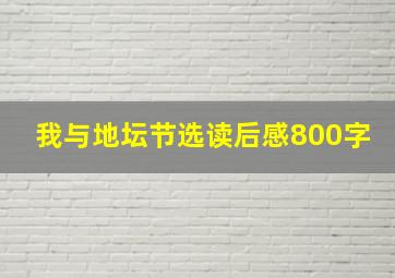 我与地坛节选读后感800字