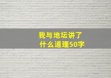 我与地坛讲了什么道理50字