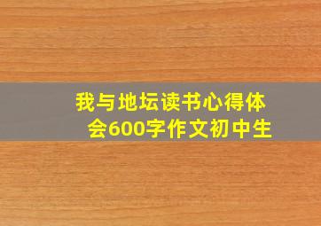 我与地坛读书心得体会600字作文初中生