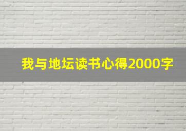 我与地坛读书心得2000字