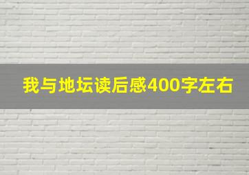 我与地坛读后感400字左右