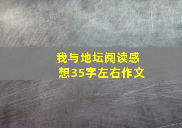 我与地坛阅读感想35字左右作文