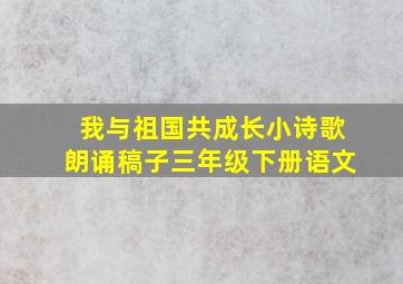 我与祖国共成长小诗歌朗诵稿子三年级下册语文