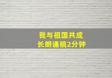 我与祖国共成长朗诵稿2分钟