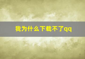 我为什么下载不了qq