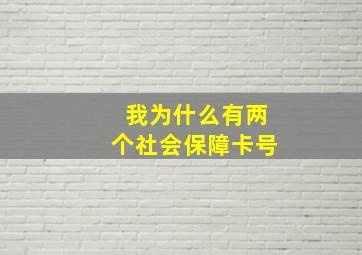 我为什么有两个社会保障卡号