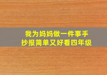 我为妈妈做一件事手抄报简单又好看四年级