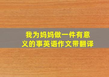 我为妈妈做一件有意义的事英语作文带翻译