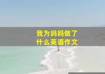 我为妈妈做了什么英语作文