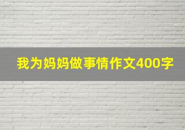 我为妈妈做事情作文400字