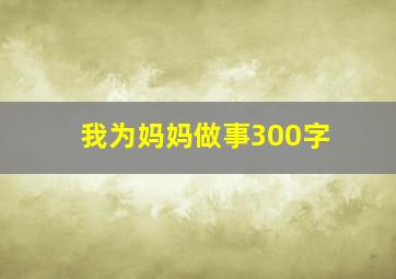 我为妈妈做事300字