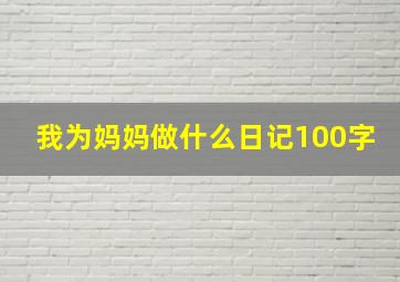 我为妈妈做什么日记100字