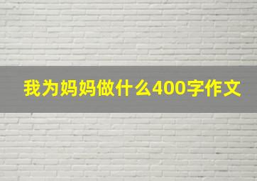 我为妈妈做什么400字作文