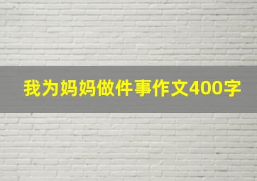 我为妈妈做件事作文400字