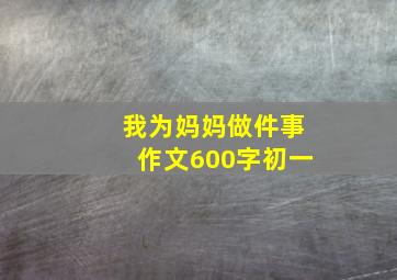 我为妈妈做件事作文600字初一