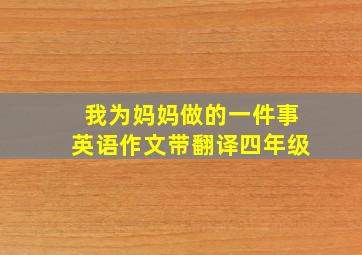 我为妈妈做的一件事英语作文带翻译四年级