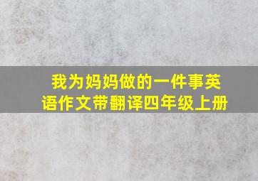 我为妈妈做的一件事英语作文带翻译四年级上册