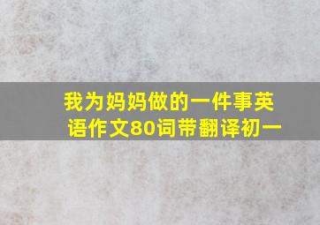 我为妈妈做的一件事英语作文80词带翻译初一