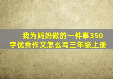 我为妈妈做的一件事350字优秀作文怎么写三年级上册