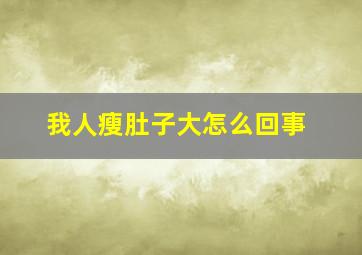 我人瘦肚子大怎么回事