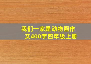 我们一家是动物园作文400字四年级上册