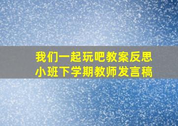 我们一起玩吧教案反思小班下学期教师发言稿