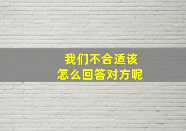 我们不合适该怎么回答对方呢