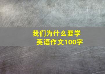 我们为什么要学英语作文100字