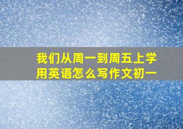 我们从周一到周五上学用英语怎么写作文初一