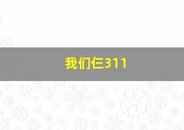 我们仨311