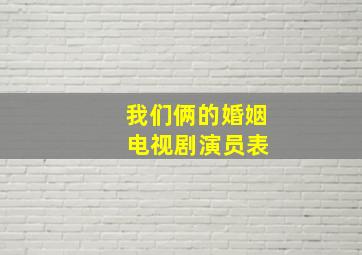 我们俩的婚姻 电视剧演员表