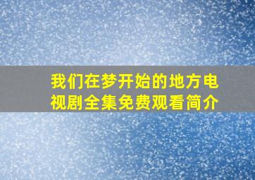 我们在梦开始的地方电视剧全集免费观看简介