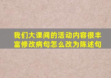 我们大课间的活动内容很丰富修改病句怎么改为陈述句