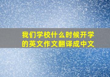 我们学校什么时候开学的英文作文翻译成中文