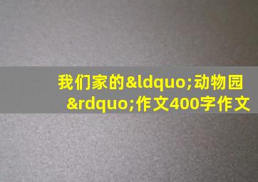 我们家的“动物园”作文400字作文