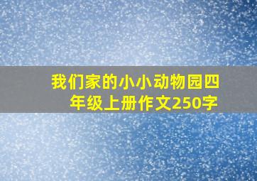 我们家的小小动物园四年级上册作文250字