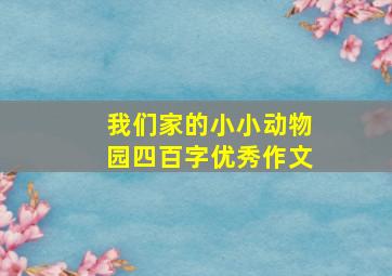 我们家的小小动物园四百字优秀作文