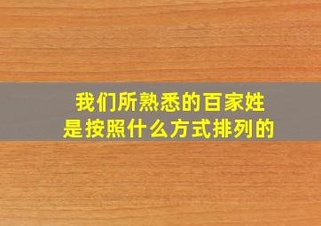 我们所熟悉的百家姓是按照什么方式排列的