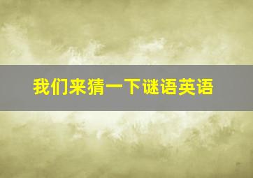 我们来猜一下谜语英语