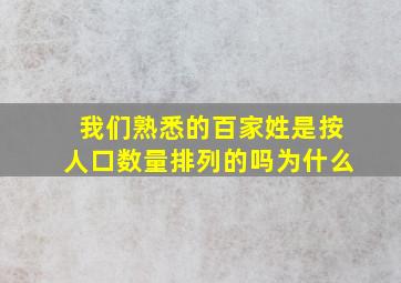 我们熟悉的百家姓是按人口数量排列的吗为什么