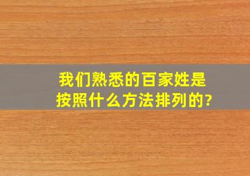 我们熟悉的百家姓是按照什么方法排列的?