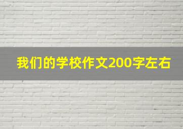 我们的学校作文200字左右