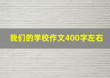 我们的学校作文400字左右